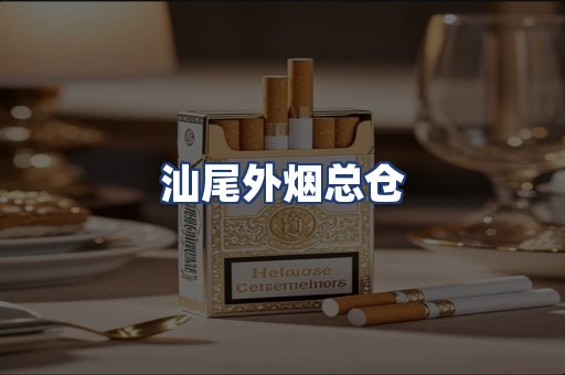 汕尾外烟总仓